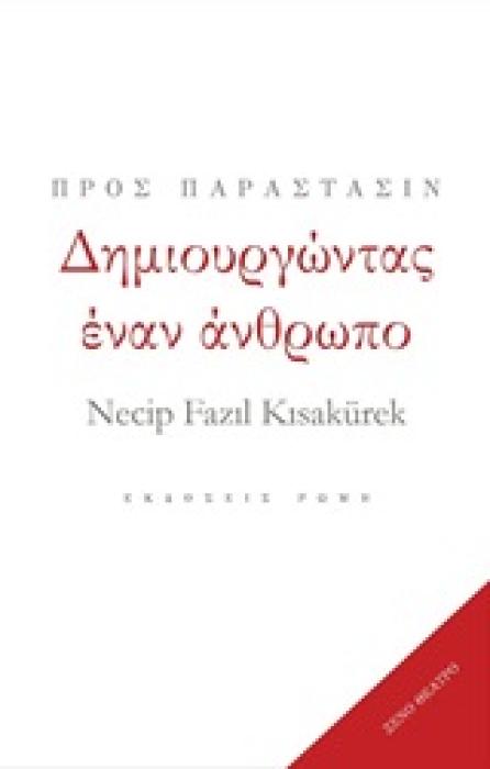 ΔΗΜΙΟΥΡΓΩΝΤΑΣ ΕΝΑΝ ΑΝΘΡΩΠΟ