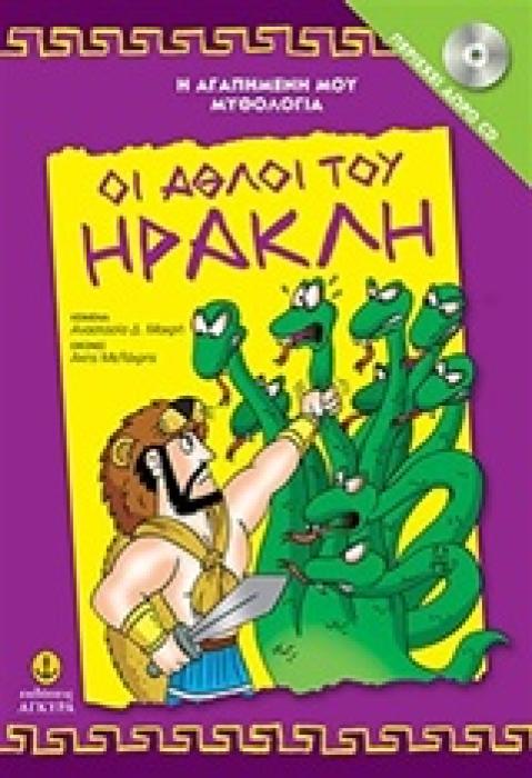 Η ΑΓΑΠΗΜΕΝΗ ΜΟΥ ΜΥΘΟΛΟΓΙΑ ΟΙ ΑΘΛΟΙ ΤΟΥ ΗΡΑΚΛΗ CD