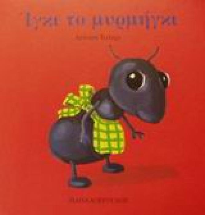 ΙΓΚΙ ΤΟ ΜΥΡΜΗΓΚΙ ΤΑ ΖΟΥΖΟΥΝΑΚΙΑ ΝΟ 7