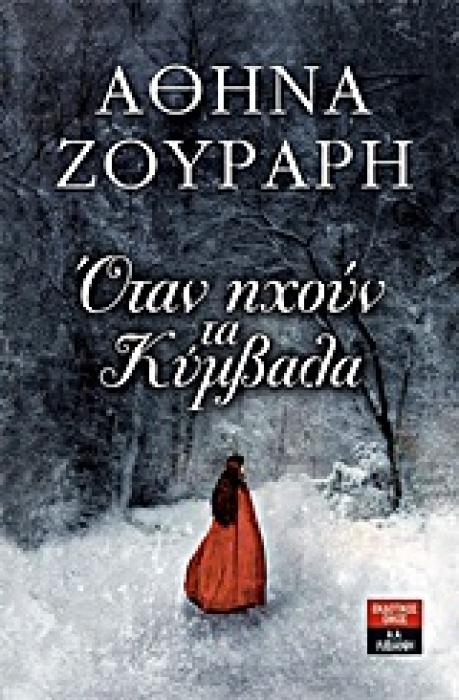 ΕΛΛΗΝΙΚΗ ΛΟΓΟΤΕΧΝΙΑ ΟΤΑΝ ΗΧΟΥΝ ΤΑ ΚΥΜΒΑΛΑ