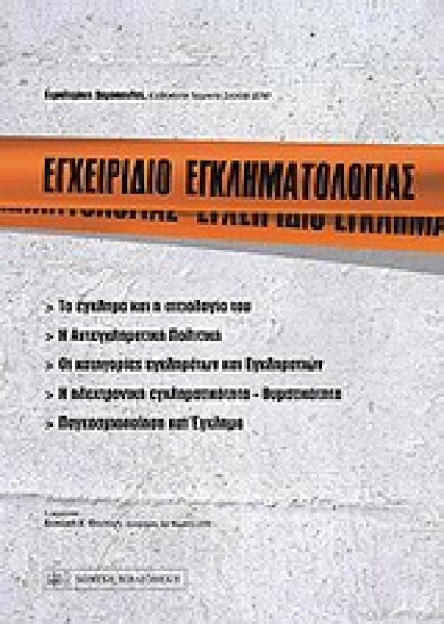 ΕΓΧΕΙΡΙΔΙΟ ΕΓΚΛΗΜΑΤΟΛΟΓΙΑΣ