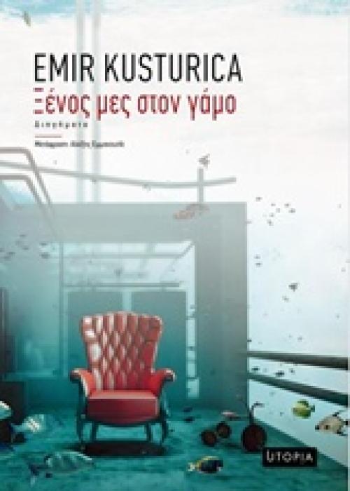 ΞΕΝΟΣ ΜΕΣ ΣΤΟΝ ΓΑΜΟ