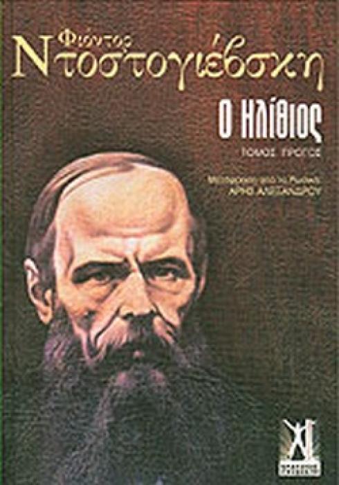 Ο ΗΛΙΘΙΟΣ Β΄ΤΟΜΟΣ