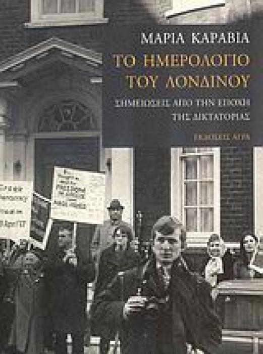 ΤΟ ΗΜΕΡΟΛΟΓΙΟ ΤΟΥ ΛΟΝΔΙΝΟΥ ΣΗΜΕΙΩΣΕΙΣ ΑΠΟ ΤΗΝ ΕΠΟΧΗ ΤΗΣ ΔΙΚΤΑΤΟΡΙΑΣ