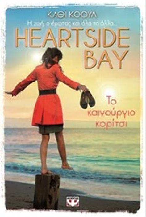 HEARTSIDE BAY 1 ΤΟ ΚΑΙΝΟΥΡΙΟ ΚΟΡΙΤΣΙ