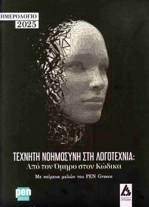 ΗΜΕΡΟΛΟΓΙΟ 2025 - ΤΕΧΝΗΤΗ ΝΟΗΜΟΣΥΝΗ ΣΤΗ ΛΟΓΟΤΕΧΝΙΑ