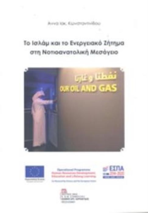 ΤΟ ΙΣΛΑΜ ΚΑΙ ΤΟ ΕΝΕΡΓΕΙΑΚΟ ΖΗΤΗΜΑ ΣΤΗ ΝΟΤΙΟΑΝΑΤΟΛΙΚΗ ΜΕΣΟΓΕΙΟ