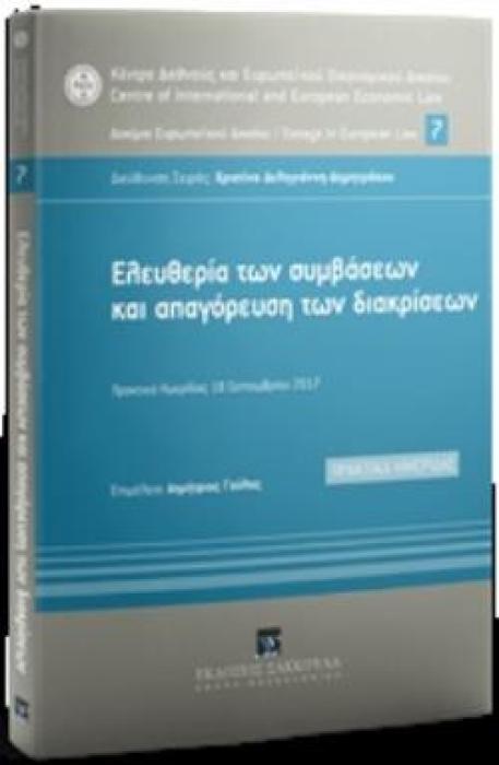 ΕΛΕΥΘΕΡΙΑ ΤΩΝ ΣΥΜΒΑΣΕΩΝ ΚΑΙ ΑΠΑΓΟΡΕΥΣΗ ΤΩΝ ΔΙΑΚΡΙΣΕΩΝ ΠΡΑΚΤΙΚΑ ΗΜΕΡΙΔΑΣ 17 ΣΕΠΤΕΜΒΡΙΟΥ 2018 ΚΕΝΤΡΟ ΔΙΕΘΝΟΥΣ ΚΑΙ ΕΥΡΩΠΑΪΚΟΥ ΟΙΚΟΝΟΜΙΚΟΥ ΔΙΚΑΙΟΥ ΚΔΕΟΔ