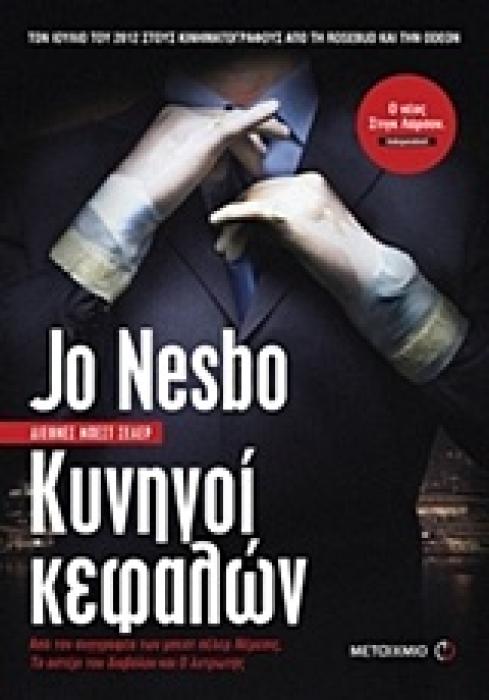 ΚΥΝΗΓΟΙ ΚΕΦΑΛΩΝ
