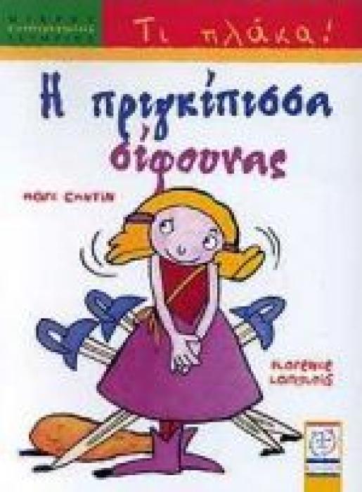 Η ΠΡΙΓΚΙΠΙΣΣΑ ΣΙΦΟΥΝΑΣ ΜΙΚΡΕΣ ΕΙΚΟΝΟΓΡΑΦΗΜΕΝΕΣ ΙΣΤΟΡΙΕΣ: ΤΙ ΠΛΑΚΑ!