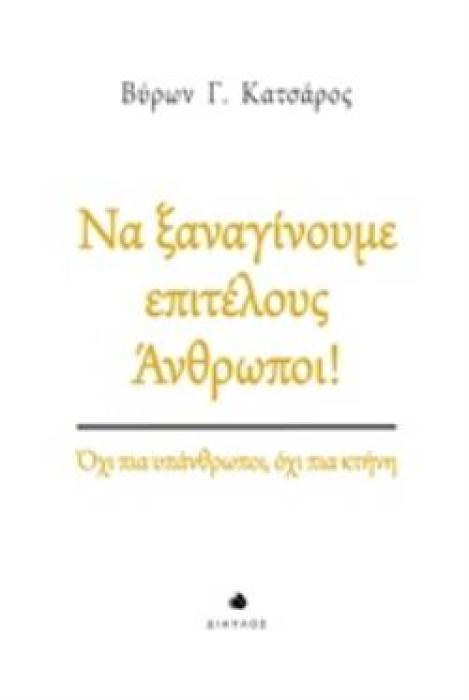 ΝΑ ΞΑΝΑΓΙΝΟΥΜΕ ΕΠΙΤΕΛΟΥΣ ΑΝΘΡΩΠΟΙ! ΟΧΙ ΠΙΑ ΥΠΑΝΘΡΩΠΟΙ, ΟΧΙ ΠΙΑ ΚΤΗΝΗ