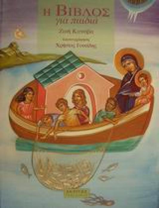 Η ΒΙΒΛΟΣ ΓΙΑ ΠΑΙΔΙΑ ΠΑΙΔΙΚΑ 1Η ΕΚΔΟΣΗ
