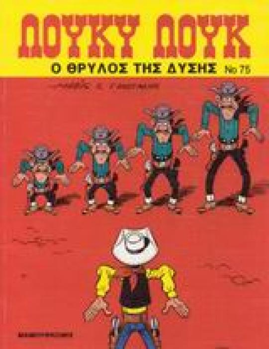 Ο ΘΡΥΛΟΣ ΤΗΣ ΔΥΣΗΣ ΛΟΥΚΥ ΛΟΥΚ 1Η ΕΚΔΟΣΗ