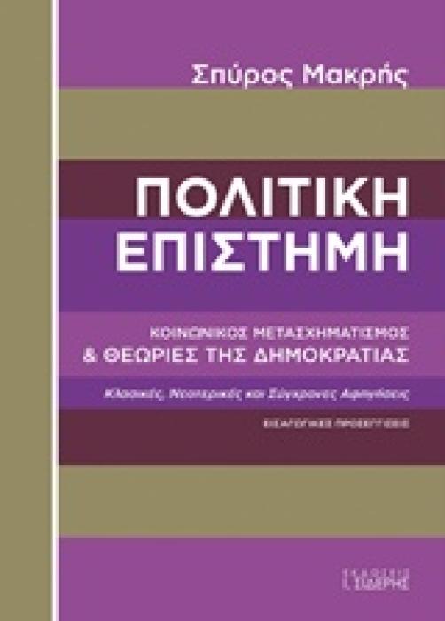 ΠΟΛΙΤΙΚΗ ΕΠΙΣΤΗΜΗ ΚΟΙΝΩΝΙΚΟΣ ΜΕΤΑΣΧΗΜΑΤΙΣΜΟΣ ΚΑΙ ΘΕΩΡΙΕΣ ΤΗΣ ΔΗΜΟΚΡΑΤΙΑΣ