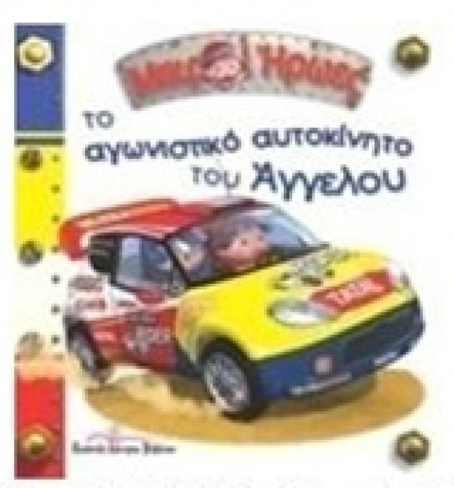 ΤΟ ΑΓΩΝΙΣΤΙΚΟ ΑΥΤΟΚΙΝΗΤΟ ΤΟΥ ΑΓΓΕΛΟΥ ΜΙΚΡΟΙ ΗΡΩΕΣ 27