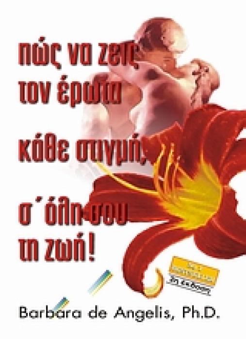 ΠΩΣ ΝΑ ΖΕΙΣ ΤΟΝ ΕΡΩΤΑ ΚΑΘΕ ΣΤΙΓΜΗ, Σ ΟΛΗ ΣΟΥ ΤΗ ΖΩΗ 3Η ΕΚΔΟΣΗ