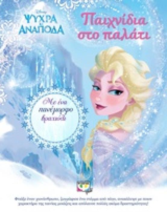ΨΥΧΡΑ ΚΙ ΑΝΑΠΟΔΑ-ΠΑΙΧΝΙΔΙΑ ΣΤΟ ΠΑΛΑΤΙ