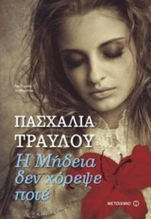 Η ΜΗΔΕΙΑ ΔΕΝ ΧΟΡΕΨΕ ΠΟΤΕ