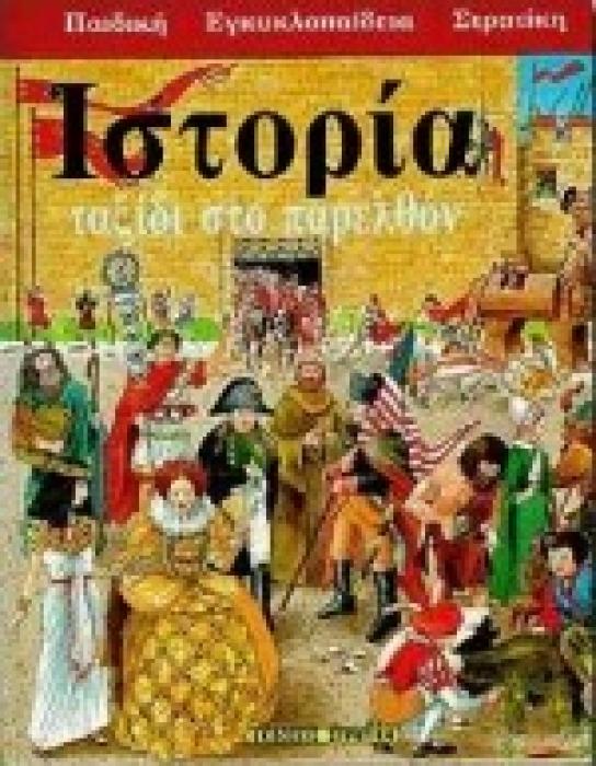 ΙΣΤΟΡΙΑ ΤΑΞΙΔΙ ΣΤΟ ΠΑΡΕΛΘΟΝ ΠΑΙΔΙΚΗ ΕΓΚΥΚΛΟΠΑΙΔΕΙΑ ΣΤΡΑΤΙΚΗ