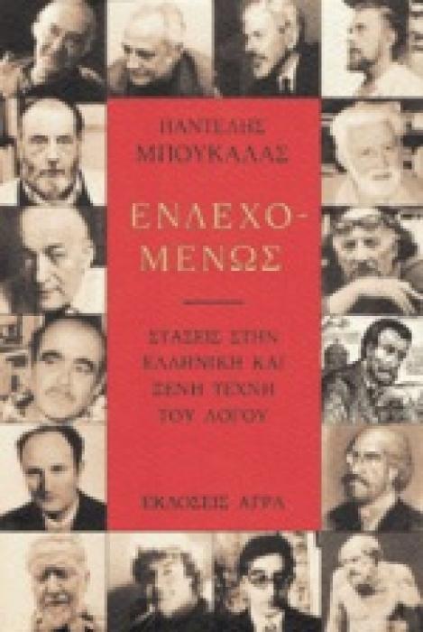 ΕΝΔΕΧΟΜΕΝΩΣ ΣΤΑΣΕΙΣ ΣΤΗΝ ΕΛΛΗΝΙΚΗ ΚΑΙ ΞΕΝΗ ΤΕΧΝΗ ΤΟΥ ΛΟΓΟΥ