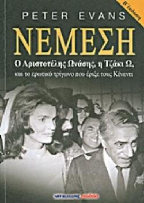 ΝΕΜΕΣΗ Ο ΑΡΙΣΤΟΤΕΛΗΣ ΩΝΑΣΗΣ, Η ΤΖΑΚΙ Ω, ΚΑΙ ΤΟ ΕΡΩΤΙΚΟ ΤΡΙΓΩΝΟ ΠΟΥ ΕΡΙΞΕ ΤΟΥΣ ΚΕΝΕΝΤΙ
