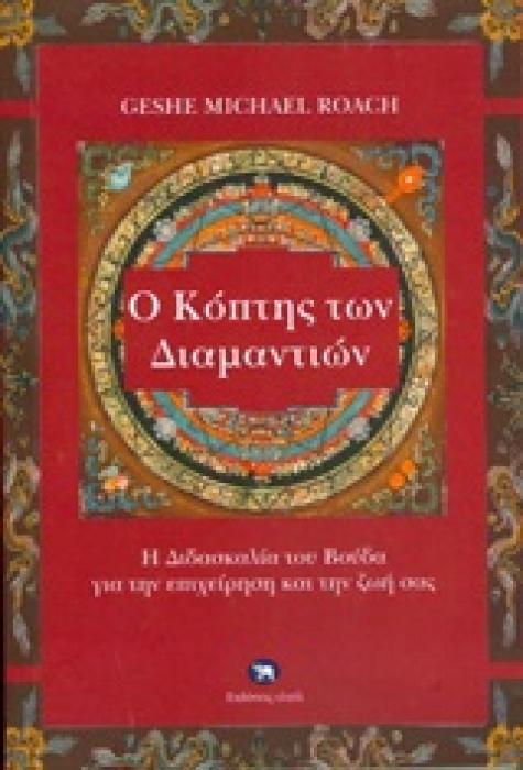 Ο ΚΟΠΤΗΣ ΤΩΝ ΔΙΑΜΑΝΤΙΩΝ Η ΔΙΔΑΣΚΑΛΙΑ ΤΟΥ ΒΟΥΔΑ ΓΙΑ ΤΗΝ ΕΠΙΧΕΙΡΗΣΗ ΚΑΙ ΤΗΝ ΖΩΗ ΣΑΣ