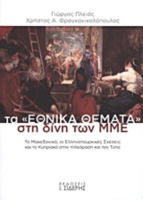 ΤΑ  ΕΘΝΙΚΑ ΘΕΜΑΤΑ  ΣΤΗ ΔΙΝΗ ΤΩΝ ΜΜΕ ΤΟ ΜΑΚΕΔΟΝΙΚΟ, ΟΙ ΕΛΛΗΝΟΤΟΥΡΚΙΚΕΣ ΣΧΕΣΕΙΣ ΚΑΙ ΤΟ ΚΥΠΡΙΑΚΟ ΣΤΗΝ ΤΗΛΕΟΡΑΣΗ ΚΑΙ ΤΟΝ ΤΥΠΟ