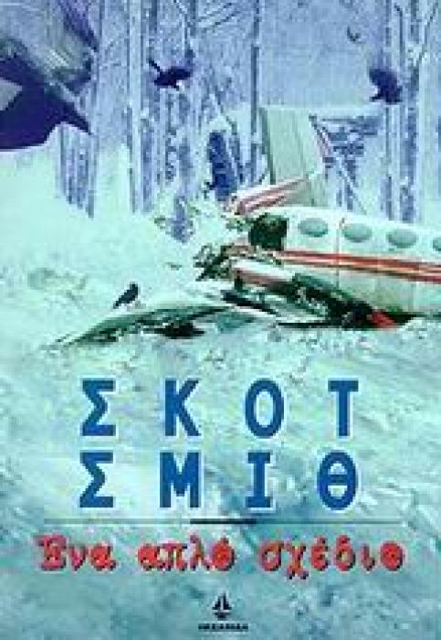 ΕΝΑ ΑΠΛΟ ΣΧΕΔΙΟ
