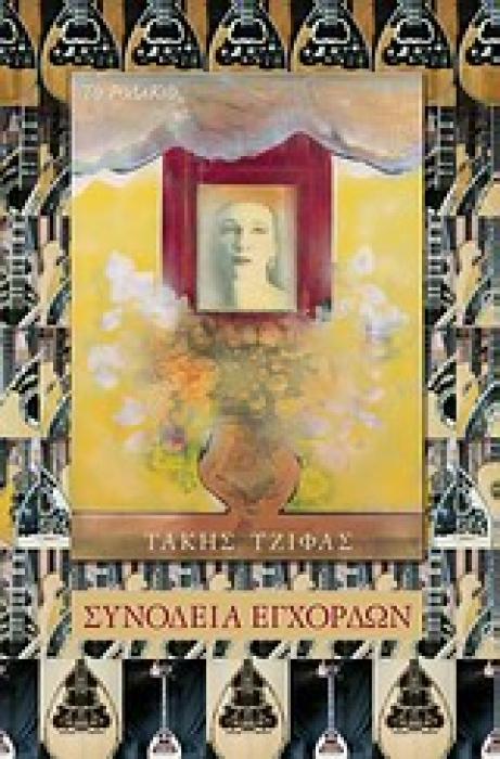 ΣΥΝΟΔΕΙΑ ΕΓΧΟΡΔΩΝ ΜΟΝΟΛΟΓΟΣ