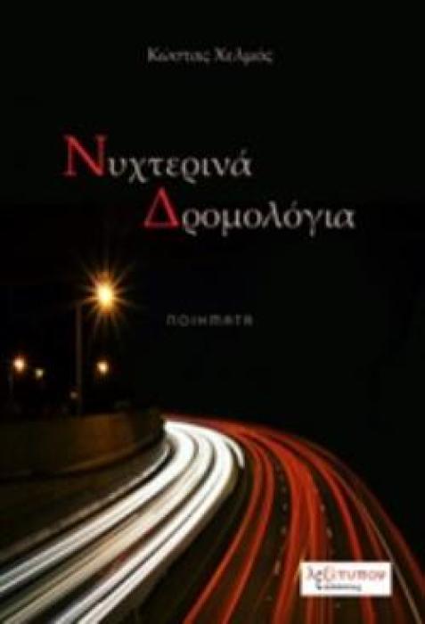 ΝΥΧΤΕΡΙΝΑ ΔΡΟΜΟΛΟΓΙΑ ΠΟΙΗΜΑΤΑ