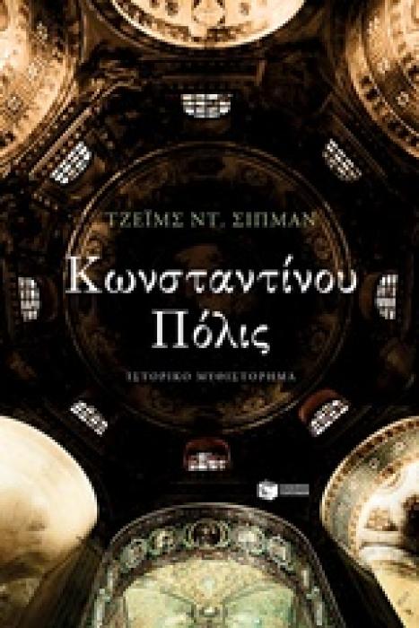 ΚΩΝΣΤΑΝΤΙΝΟΥ ΠΟΛΙΣ