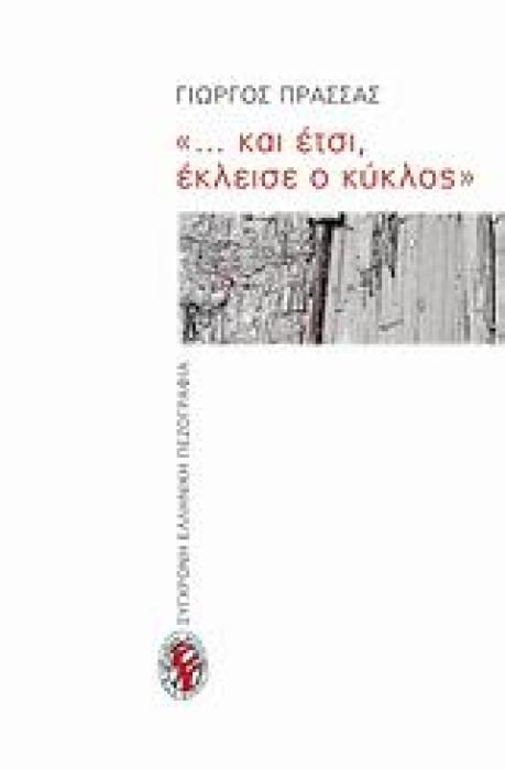 ... ΚΑΙ ΕΤΣΙ, ΕΚΛΕΙΣΕ Ο ΚΥΚΛΟΣ  ΜΥΘΙΣΤΟΡΗΜΑ ΣΥΓΧΡΟΝΗ ΕΛΛΗΝΙΚΗ ΠΕΖΟΓΡΑΦΙΑ