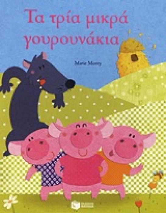 ΤΑ ΤΡΙΑ ΜΙΚΡΑ ΓΟΥΡΟΥΝΑΚΙΑ ΚΛΑΣΙΚΑ ΠΑΡΑΜΥΘΙΑ ΜΕ ΠΟΛΥΧΡΩΜΗ ΕΙΚΟΝΟΓΡΑΦΗΣΗ 1Η ΕΚΔΟΣΗ