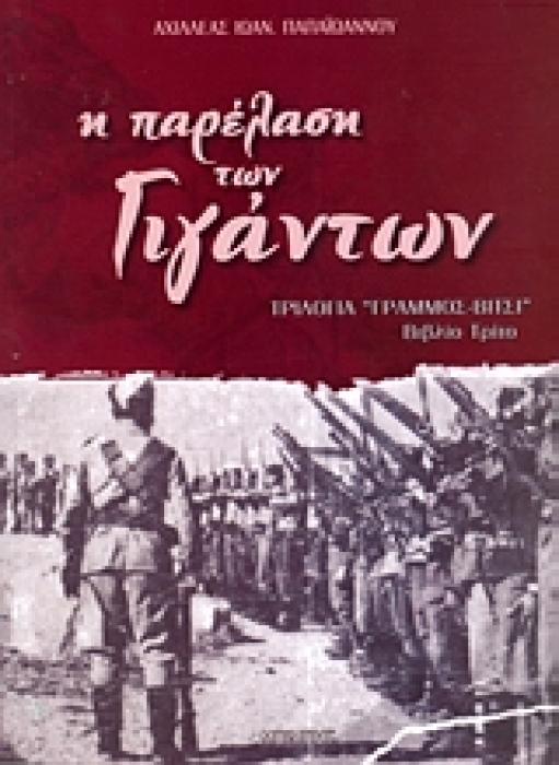 Η ΠΑΡΕΛΑΣΗ ΤΩΝ ΓΙΓΑΝΤΩΝ ΤΡΙΛΟΓΙΑ  ΓΡΑΜΜΟΣ - ΒΙΤΣΙ : ΒΙΒΛΙΟ ΤΡΙΤΟ