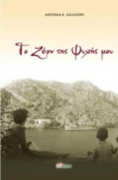 ΤΟ ΖΕΟΝ ΤΗΣ ΨΥΧΗΣ ΜΟΥ