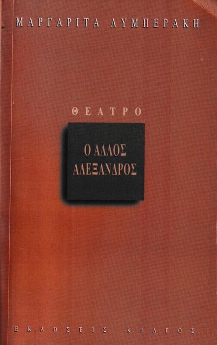 Ο ΑΛΛΟΣ ΑΛΕΞΑΝΔΡΟΣ
