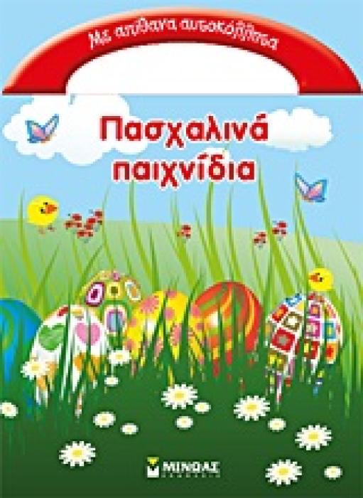 ΠΑΣΧΑΛΙΝΑ ΠΑΙΧΝΙΔΙΑ ΜΕ ΑΠΙΘΑΝΑ ΑΥΤΟΚΟΛΛΗΤΑ