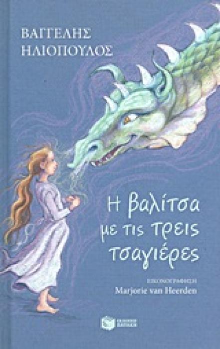 Η ΒΑΛΙΤΣΑ ΜΕ ΤΙΣ ΤΡΕΙΣ ΤΣΑΓΙΕΡΕΣ