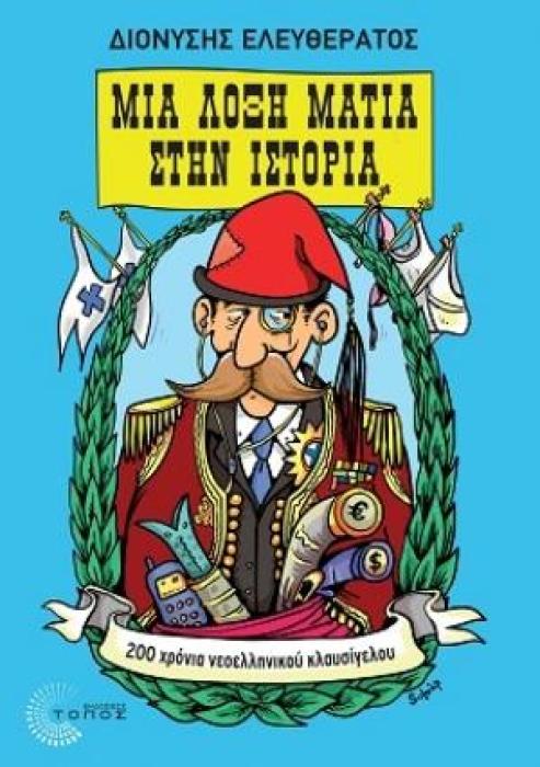 ΜΙΑ ΛΟΞΗ ΜΑΤΙΑ ΣΤΗΝ ΙΣΤΟΡΙΑ