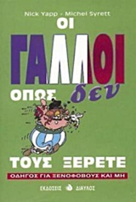 ΟΙ ΓΑΛΛΟΙ ΟΠΩΣ ΔΕΝ ΤΟΥΣ ΞΕΡΕΤΕ: ΟΔΗΓΟΣ ΓΙΑ ΞΕΝΟΦΟΒΟΥΣ ΚΑΙ ΜΗ