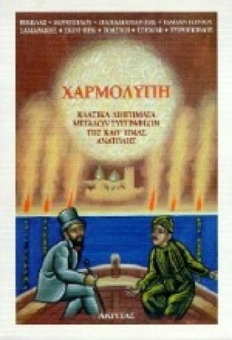 ΧΑΡΜΟΛΥΠΗ 2Η ΕΚΔΟΣΗ