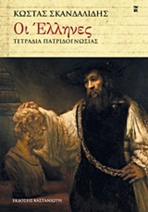 ΟΙ ΕΛΛΗΝΕΣ ΤΕΤΡΑΔΙΑ ΠΑΤΡΙΔΟΓΝΩΣΙΑΣ