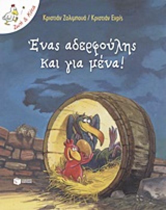 ΛΟΓΟΤΕΧΝΙΚΑ ΒΡΑΒΕΙΑ ΜΕ ΠΟΛΥΧΡΩΜΗ ΕΙΚΟΝΟΓΡΑΦΗΣΗ ΕΝΑΣ ΑΔΕΡΦΟΥΛΗΣ ΚΑΙ ΓΙΑ ΜΕΝΑ!