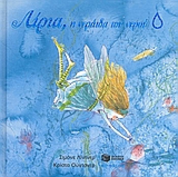 ΛΙΡΙΑ, Η ΝΕΡΑΙΔΑ ΤΟΥ ΝΕΡΟΥ