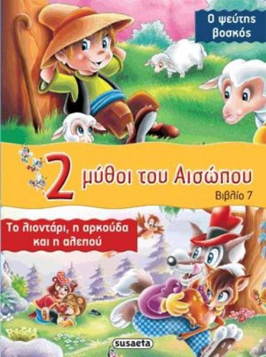 2 ΜΥΘΟΙ ΤΟΥ ΑΙΣΩΠΟΥ - ΒΙΒΛΙΟ 7: Ο ΨΕΥΤΗΣ ΒΟΣΚΟΣ - ΤΟ ΛΙΟΝΤΑΡΙ, Η ΑΡΚΟΥΔΑ ΚΑΙ Η ΑΛΕΠΟΥ