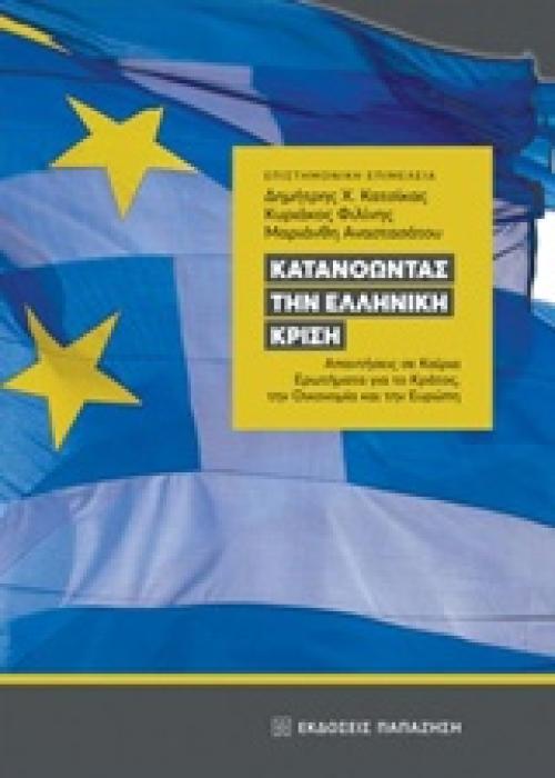 ΚΑΤΑΝΟΩΝΤΑΣ ΤΗΝ ΕΛΛΗΝΙΚΗ ΚΡΙΣΗ ΑΠΑΝΤΗΣΕΙΣ ΣΕ ΚΑΙΡΙΑ ΕΡΩΤΗΜΑΤΑ ΓΙΑ ΤΟ ΚΡΑΤΟΣ, ΤΗΝ ΟΙΚΟΝΟΜΙΑ ΚΑΙ ΤΗΝ ΕΥΡΩΠΗ 1Η ΕΚΔΟΣΗ