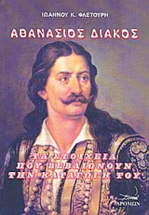 ΑΘΑΝΑΣΙΟΣ ΔΙΑΚΟΣ