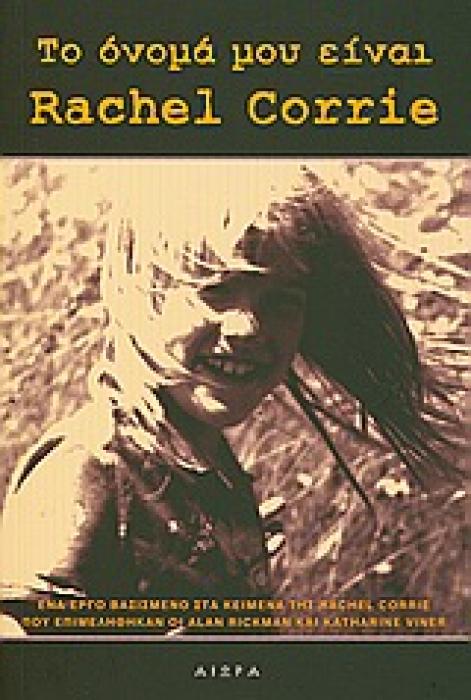ΤΟ ΟΝΟΜΑ ΜΟΥ ΕΙΝΑΙ RACHEL CORRIE ΕΝΑ ΕΡΓΟ ΒΑΣΙΣΜΕΝΟ ΣΤΑ ΚΕΙΜΕΝΑ ΤΗΣ RACHEL CORRIE ΠΟΥ ΕΠΙΜΕΛΗΘΗΚΑΝ ΟΙ ALAN RICKMAN ΚΑΙ KATHARINE VINER