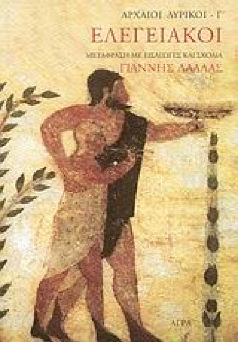 ΕΛΕΓΕΙΑΚΟΙ ΑΡΧΑΙΟΙ ΛΥΡΙΚΟΙ