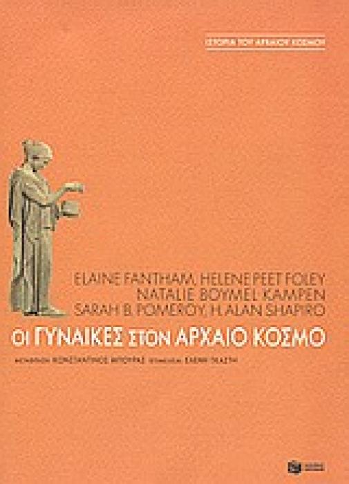 ΟΙ ΓΥΝΑΙΚΕΣ ΣΤΟΝ ΑΡΧΑΙΟ ΚΟΣΜΟ ΘΕΩΡΗΤΙΚΕΣ ΕΠΙΣΤΗΜΕΣ: ΙΣΤΟΡΙΑ